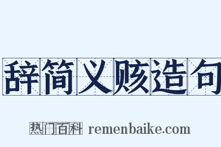 辞简义赅造句是什么意思的图片
